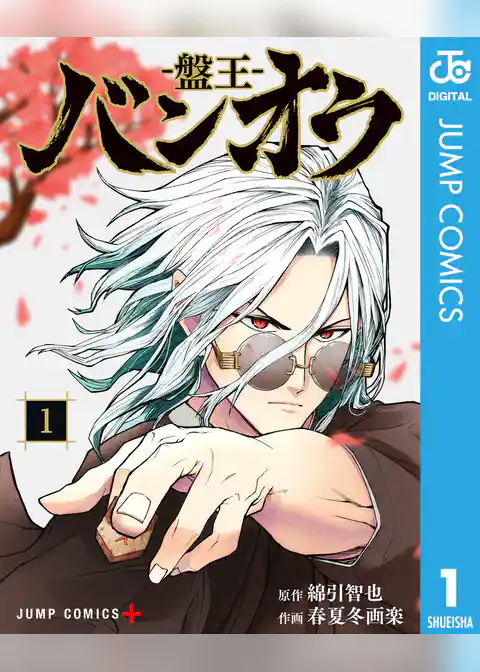 バンオウ-盤王- 1