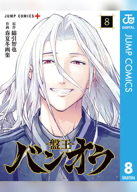 バンオウ-盤王-