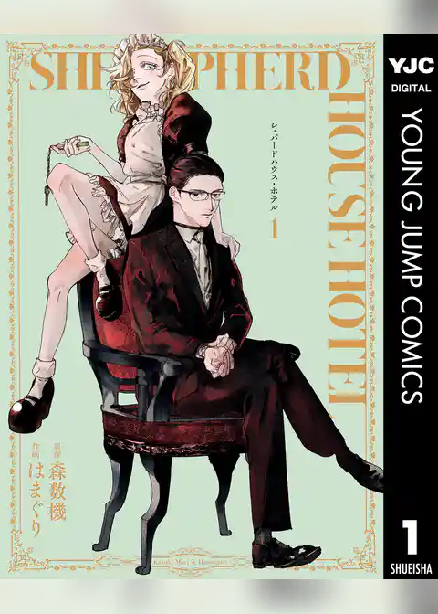 シェパードハウス・ホテル