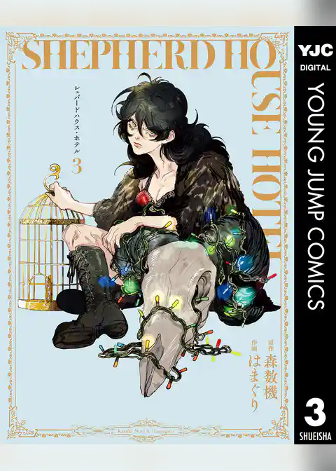 シェパードハウス・ホテル