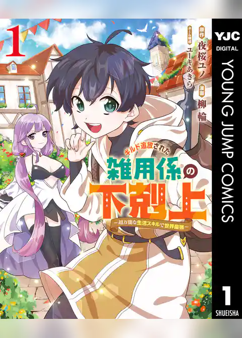 ギルド追放された雑用係の下剋上～超万能な生活スキルで世界最強～