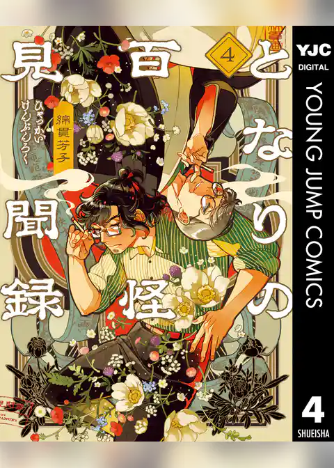 となりの百怪見聞録