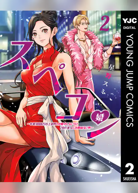 スペコン～年収1000万以上の男しか眼中にない女と20代美女しか興味ない男～