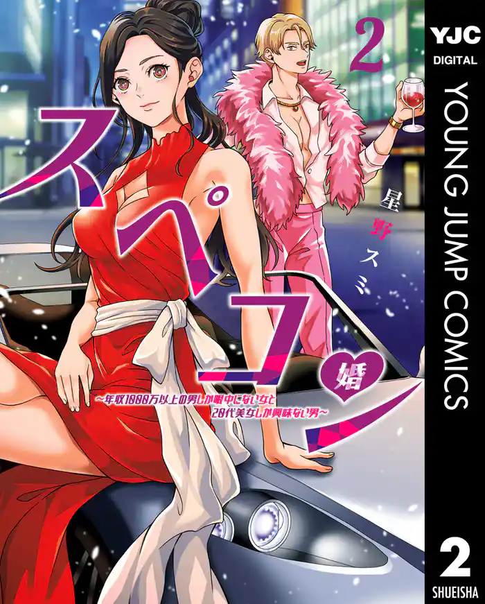 スペコン~年収1000万以上の男しか眼中にない女と20代美女しか興味ない男~ 2