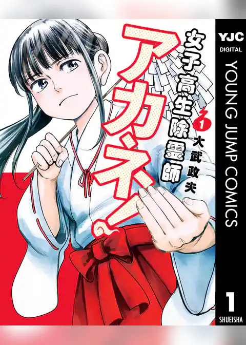 女子高生除霊師アカネ！