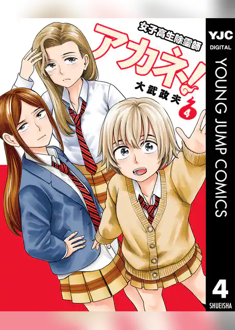 女子高生除霊師アカネ！ 4