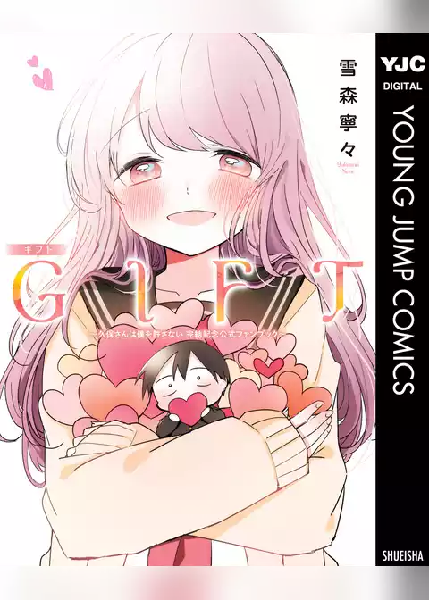 GIFT～久保さんは僕を許さない 完結記念公式ファンブック～