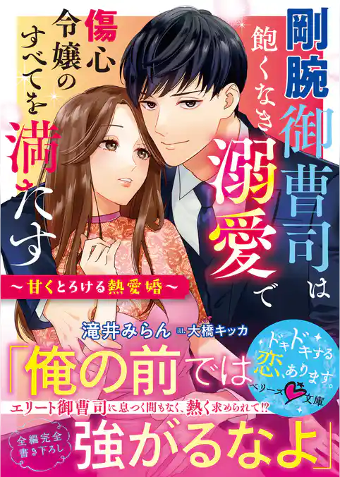 剛腕御曹司は飽くなき溺愛で傷心令嬢のすべてを満たす～甘くとろける熱愛婚～【電子限定SS付き】