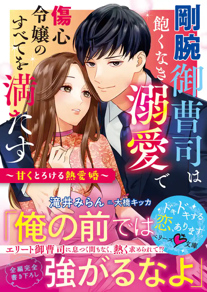 剛腕御曹司は飽くなき溺愛で傷心令嬢のすべてを満たす~甘くとろける熱愛婚~【電子限定SS付き】