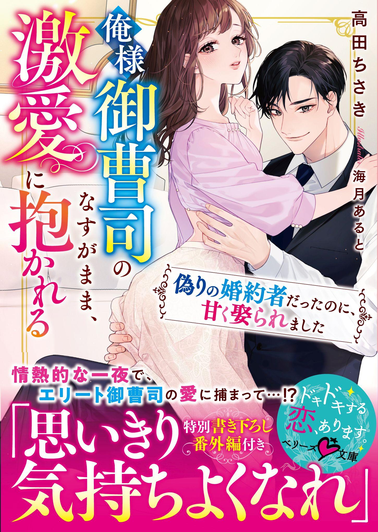 俺様御曹司のなすがまま、激愛に抱かれる～偽りの婚約者だったのに