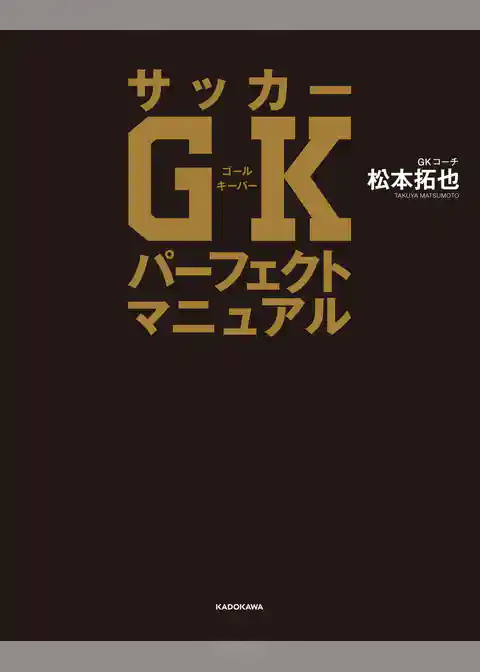 サッカーGKパーフェクトマニュアル