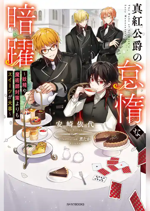 真紅公爵の怠惰な暗躍