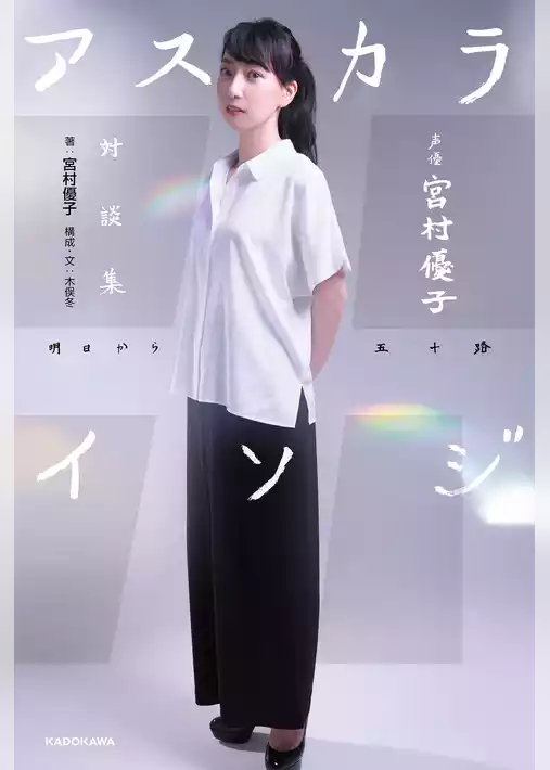 声優　宮村優子　対談集　アスカライソジ