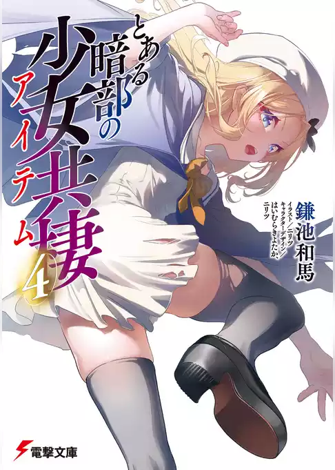 とある暗部の少女共棲