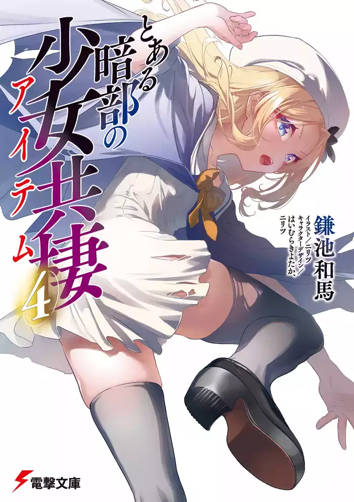 とある暗部の少女共棲（４）