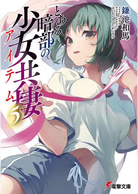 とある暗部の少女共棲