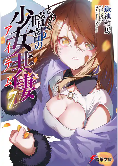 とある暗部の少女共棲
