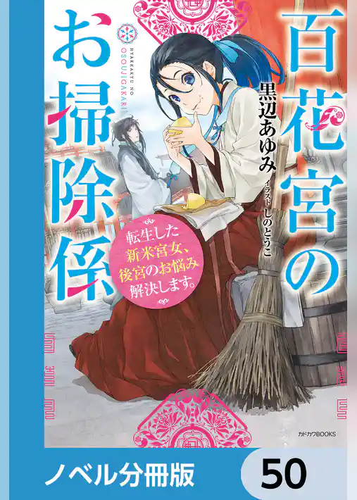 百花宮のお掃除係【ノベル分冊版】