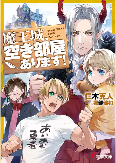 魔王城、空き部屋あります！