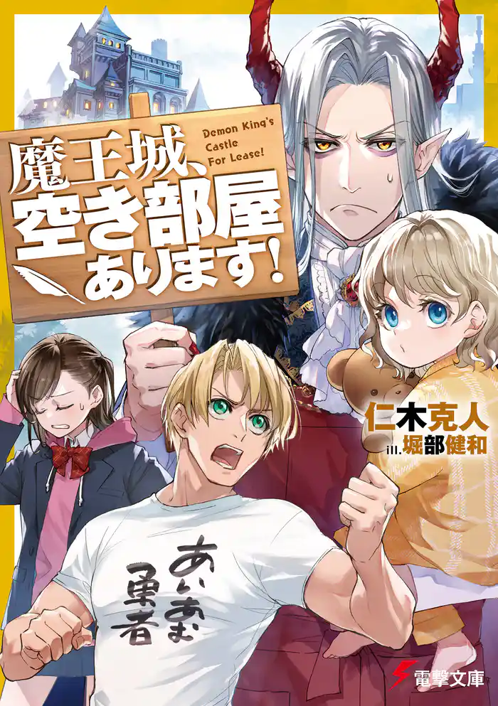 魔王城、空き部屋あります!