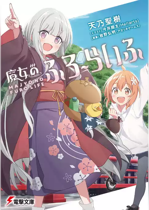 魔女のふろーらいふ