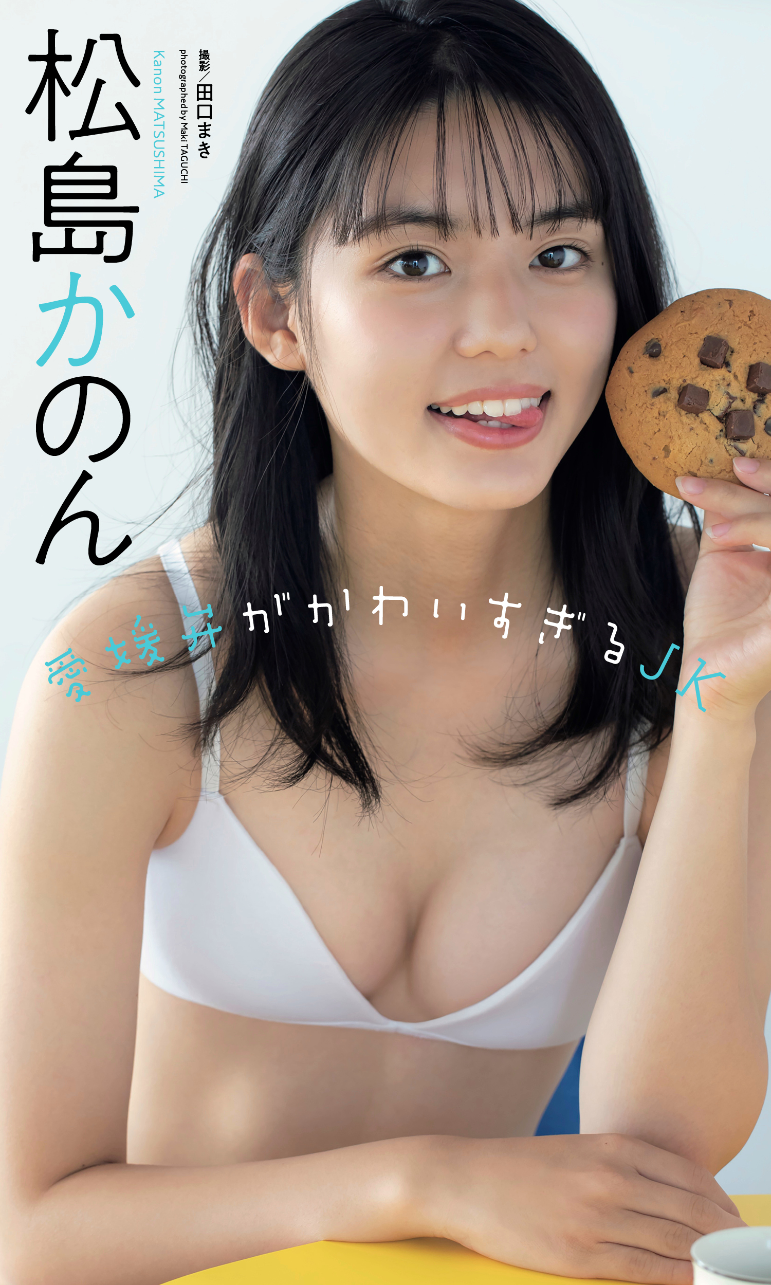 松島かのん 高画質 デジタル限定】松島かのん写真集「愛媛弁がかわいすぎるJK」(写真集) - 電子書籍 | U-NEXT 初回600円分無料