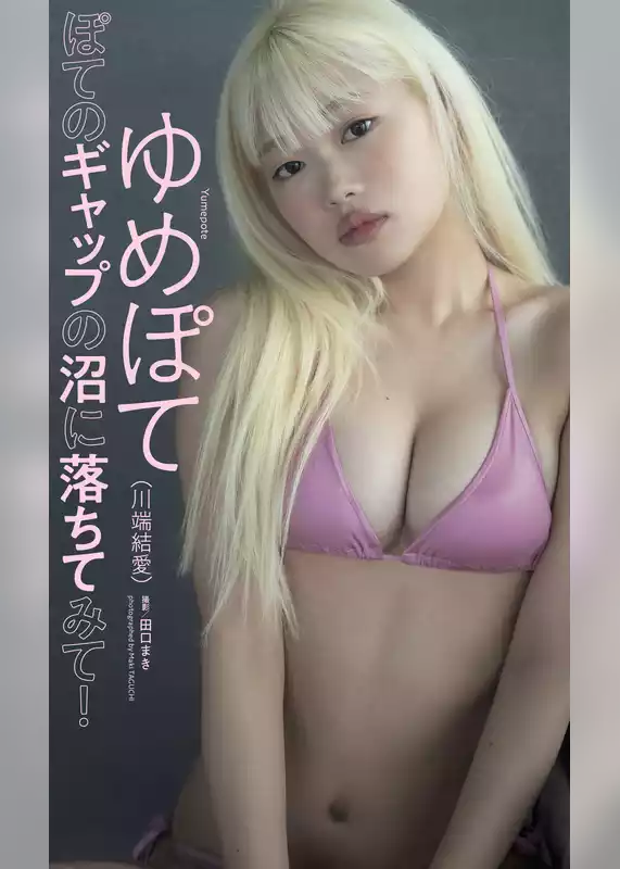【デジタル限定】ゆめぽて写真集「ぽてのギャップの沼に落ちてみて！」