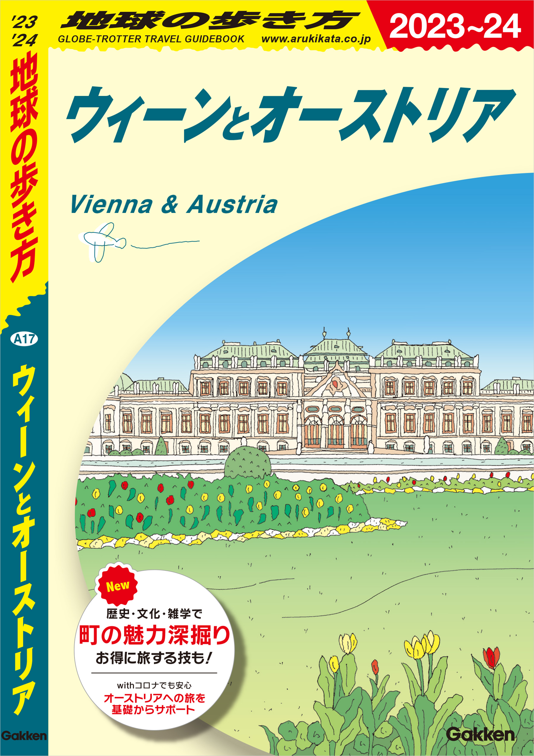 A17 地球の歩き方 ウィーンとオーストリア 2023～2024(書籍) - 電子