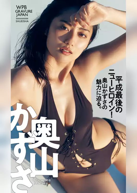 【デジタル限定】奥山かずさ写真集「平成最後のニューヒロイン！奥山かずさの魅力に迫る。」