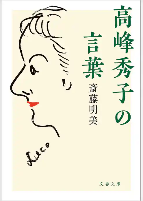 高峰秀子の言葉