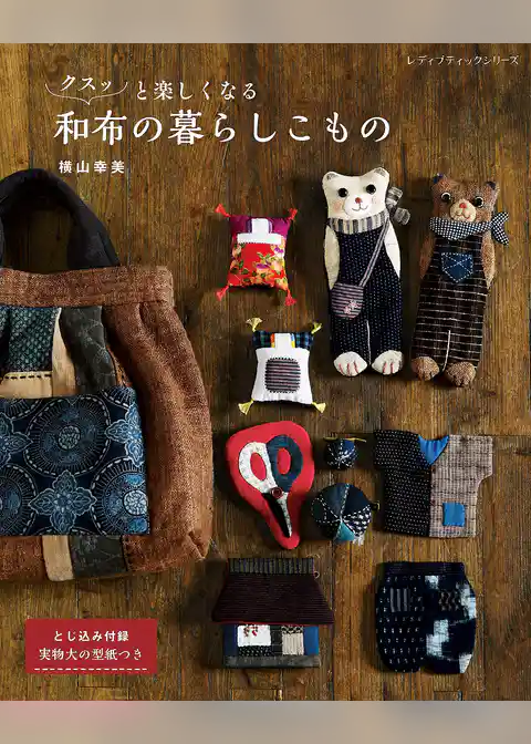 クスッと楽しくなる和布の暮らしこもの