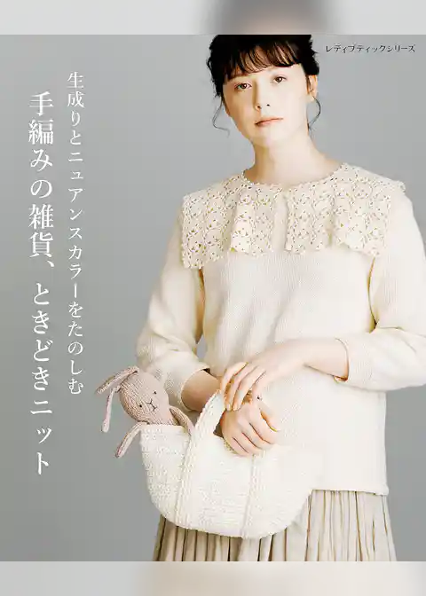 生成りとニュアンスカラーをたのしむ 手編みの雑貨、ときどきニット