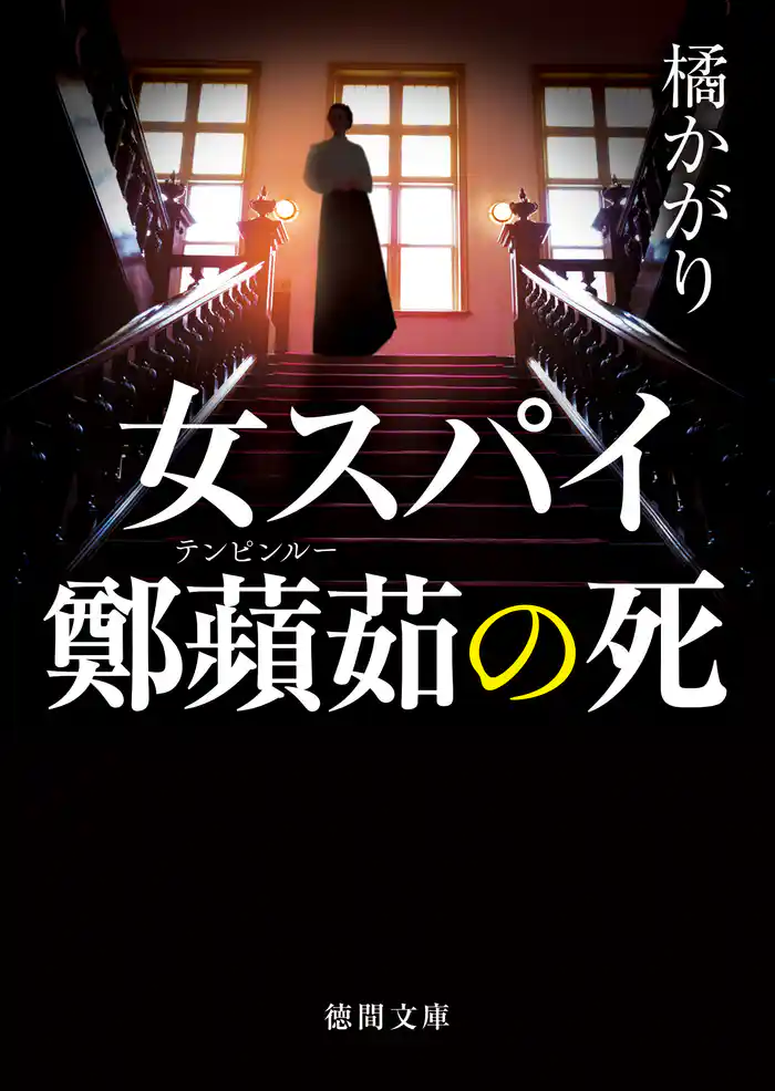 女スパイ鄭蘋茹の死