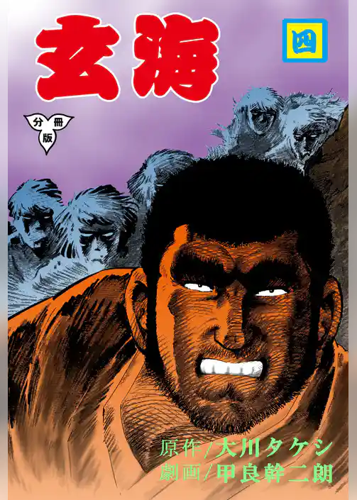 玄海【分冊版】