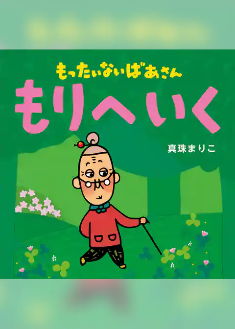 もったいないばあさん　もりへ　いく