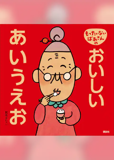 もったいないばあさんの　おいしい　あいうえお