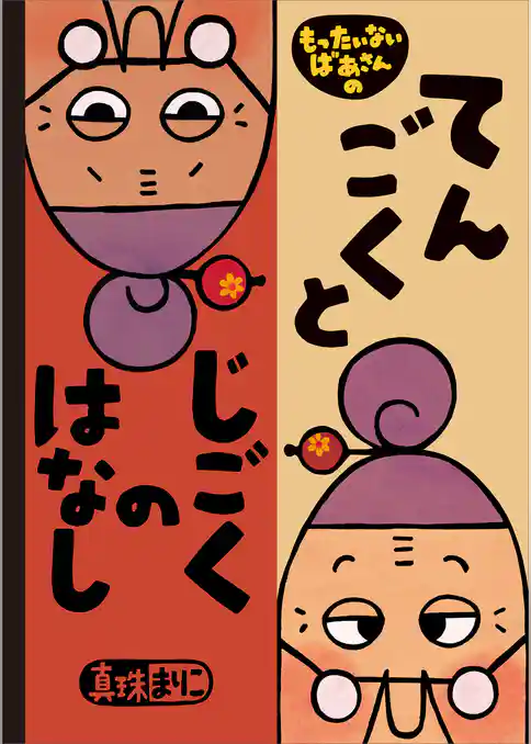 もったいないばあさんの　てんごくと　じごくの　はなし