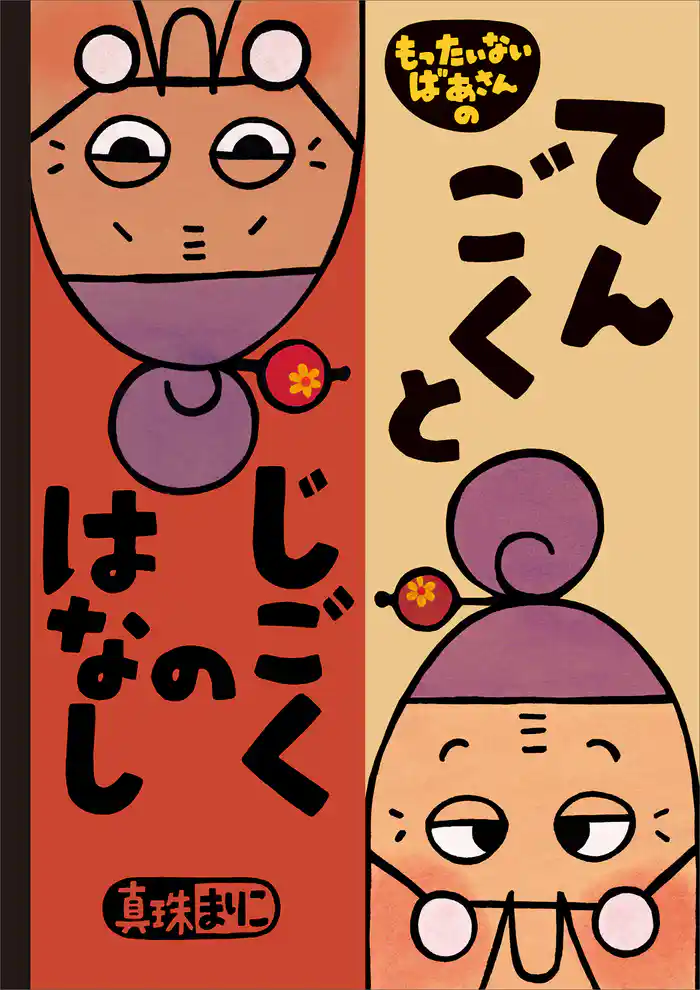 もったいないばあさんの　てんごくと　じごくの　はなし