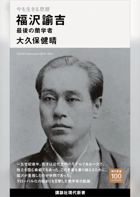 今を生きる思想　福沢諭吉　最後の蘭学者