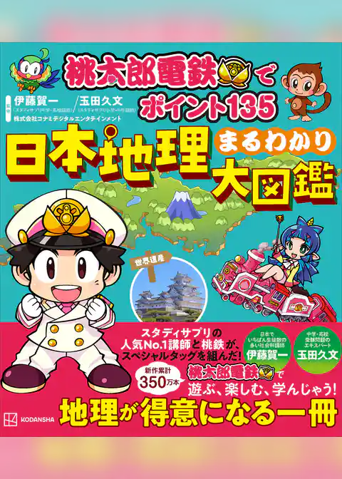 桃太郎電鉄でポイント１３５　　日本地理まるわかり大図鑑