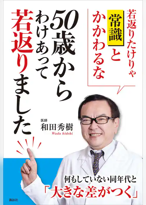 ５０歳からわけあって若返りました