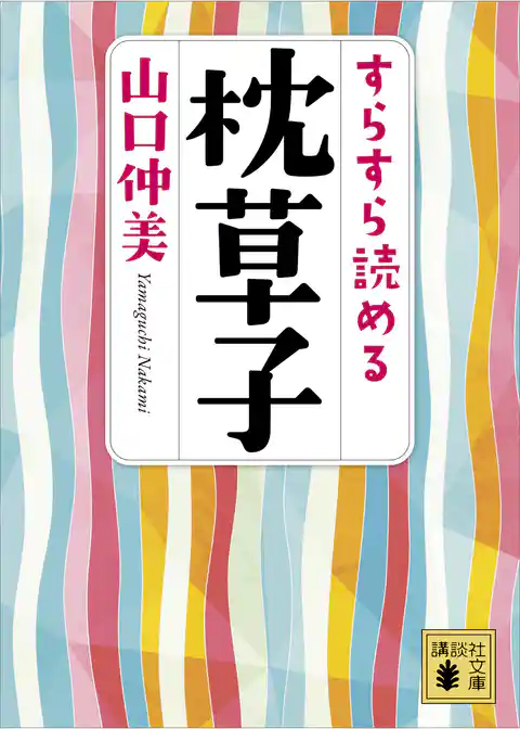 すらすら読める枕草子