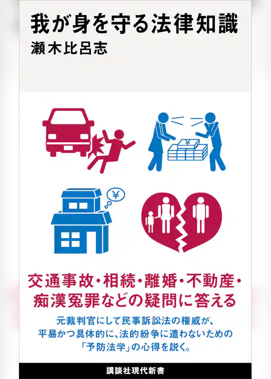 我が身を守る法律知識