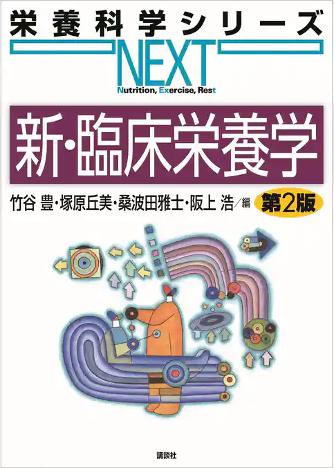 新・臨床栄養学　第２版