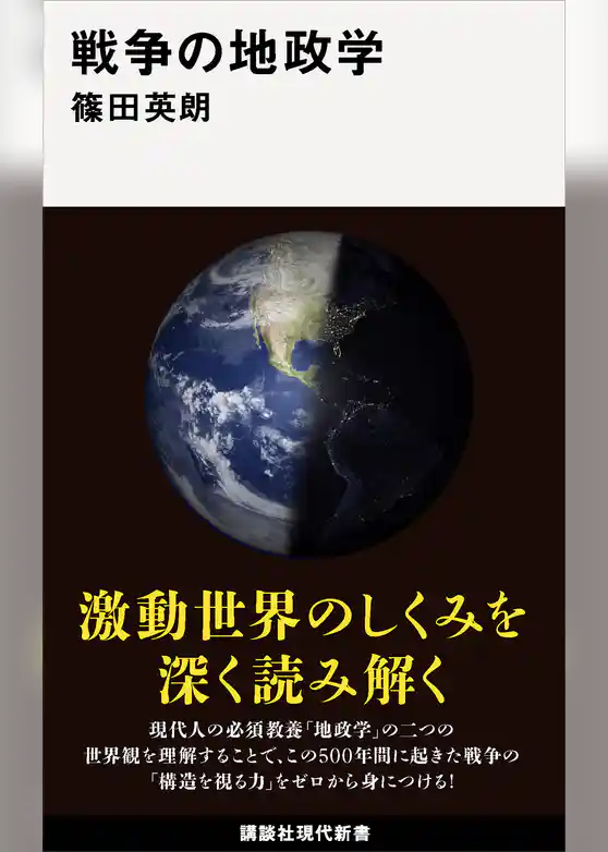 戦争の地政学