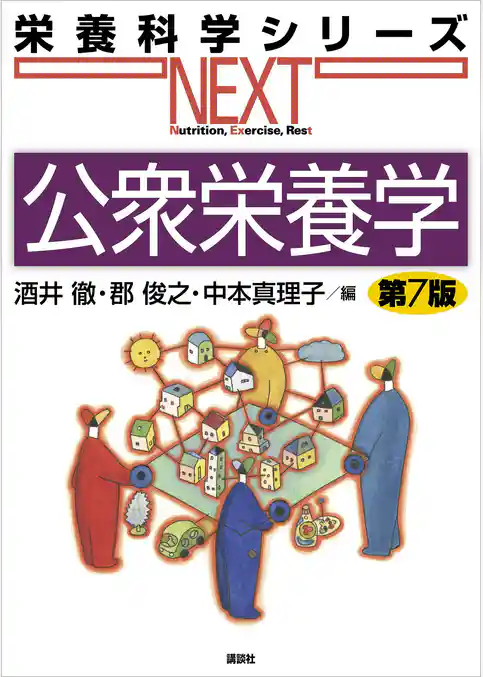 公衆栄養学　第７版