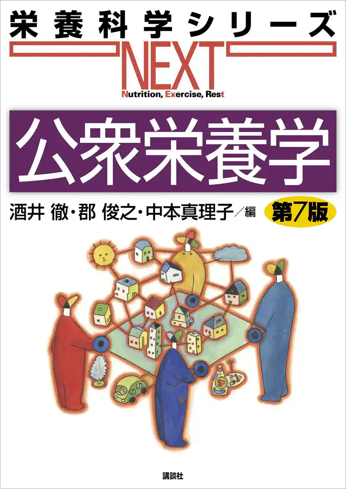公衆栄養学　第７版