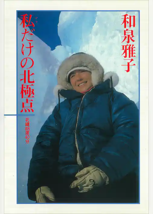 私だけの北極点　北緯８８度４０分