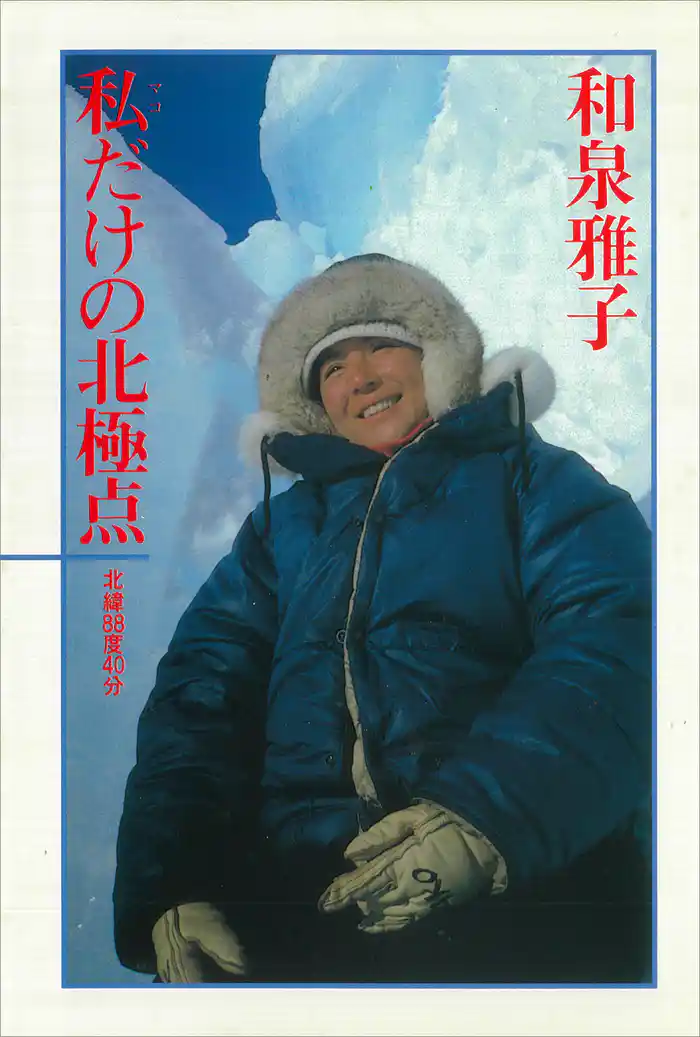 私だけの北極点　北緯８８度４０分