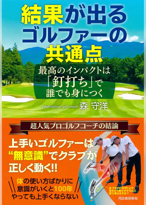 結果が出るゴルファーの共通点　最高のインパクトは「釘打ち」で誰でも身につく